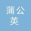 株洲市蒲公英社会工作服务中心