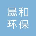山东晟和环保科技有限公司