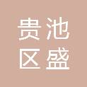 贵池区盛泰商行（个体工商户）
