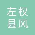 左权县风生造林有限公司