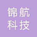 威海锦航科技发展有限公司