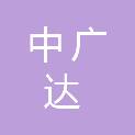 山东中广达建设工程有限公司