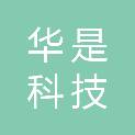 海南华是科技有限公司