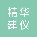 河北精华建仪科技有限公司