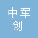 新疆中军创文化科技传媒有限公司