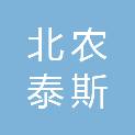 北京北农泰斯特农业技术有限公司