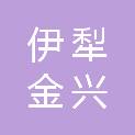 伊犁金兴水利水电建筑安装有限责任公司