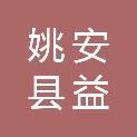 姚安县益民社会工作服务中心