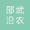 邵武沿农生态农业有限公司