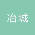 福建冶城再生资源回收有限公司