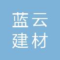 长治市蓝云建材有限公司