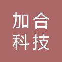 沈阳加合科技有限公司