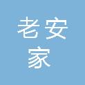 安徽老安家食品有限公司