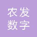 临沂农发数字乡村综合服务有限公司