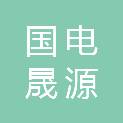 西安国电晟源电气有限公司