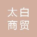 晋中太白商贸有限公司