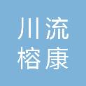 苏州川流榕康商务咨询合伙企业（有限合伙）