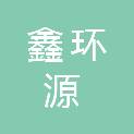 厦门鑫环源再生资源有限公司