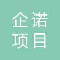 山东企诺项目管理咨询有限公司