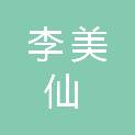 李美仙