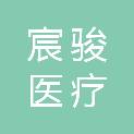 北京宸骏医疗科技有限公司