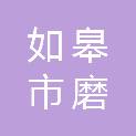 如皋市磨头镇兴韩村股份经济合作社