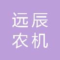 黑河远辰农机销售有限公司