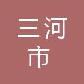 三河市自然资源和规划局