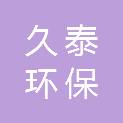 天津久泰环保科技有限公司