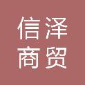 湖南信泽商贸有限责任公司