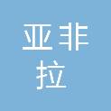 江西亚非拉医疗器械有限公司