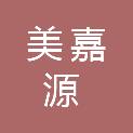 阳泉市美嘉源贸易有限公司