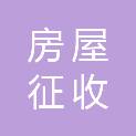 郴州市房屋征收管理事务处