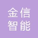 芜湖金信智能电子工程有限公司