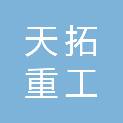 贵州天拓重工建筑设备有限公司