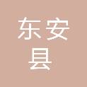 东安县林业局