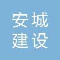 南京安城建设集团有限公司
