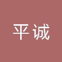 山西平诚会计师事务所有限公司