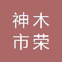 神木市荣泰不动产评估咨询有限公司