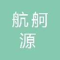 聊城市航舸源商贸有限公司