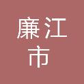 廉江市发展和改革局（廉江市粮食和物资储备局）