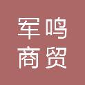 安徽军鸣商贸有限公司