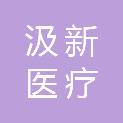 兰州汲新医疗设备有限公司