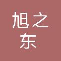 西藏旭之东商贸有限公司