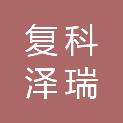上海复科泽瑞项目管理有限公司