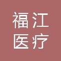 上海福江医疗科技有限公司