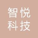 长治市智悦科技有限公司