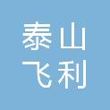 泰安泰山飞利商贸有限公司