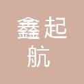 杭州鑫起航商贸有限公司