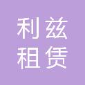 沈阳利兹租赁有限公司